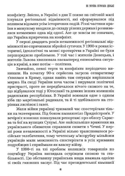 Як Україна втрачала Донбас Денис Казанський, Марина Воротинцева