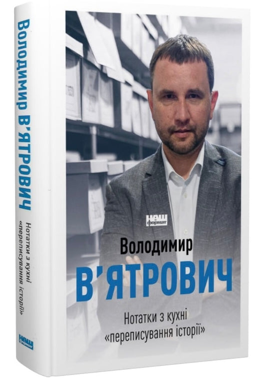 Нотатки з кухні «переписування історії» Володимир В'ятрович