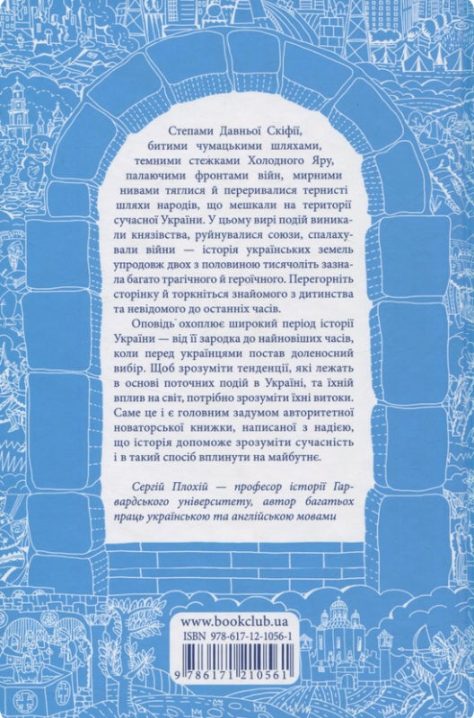 Брама Європи. Історія України від скіфських воєн до незалежності. Сергій Плохій