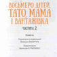 Восьмеро дітей, тато, мама і вантажівка. Частина 2. Анне-Катаріна Вестлі