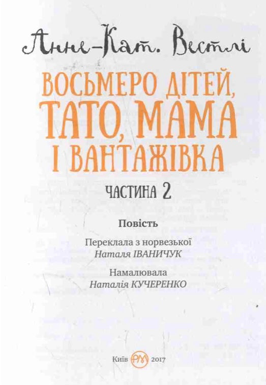 Восьмеро дітей, тато, мама і вантажівка. Частина 2. Анне-Катаріна Вестлі