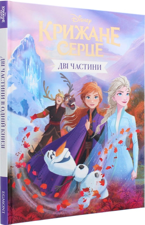 Крижане Серце. Дві частини в одній книжці
