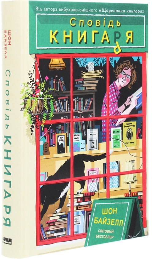 Сповідь книгаря. Шон Байтелл