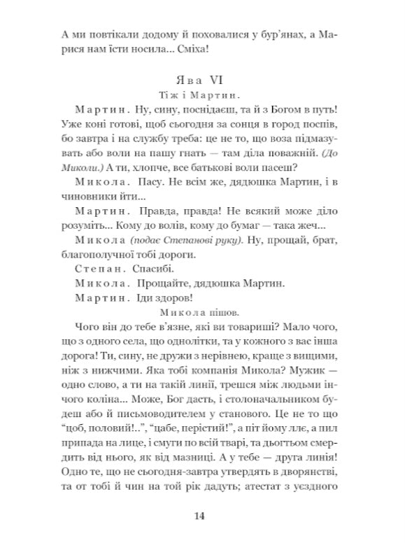 Мартин Боруля. Хазяїн. Сто тисяч. Іван Карпенко-Карий