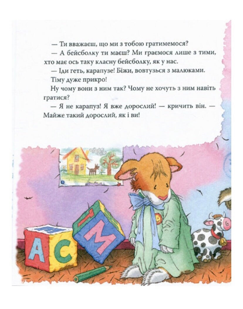 Мишеня Тім. Мене ображають у дитячому садочку. Анна Казаліс/ Дитяча література