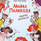 Майка Паливода обирає професію. Мія Марченко