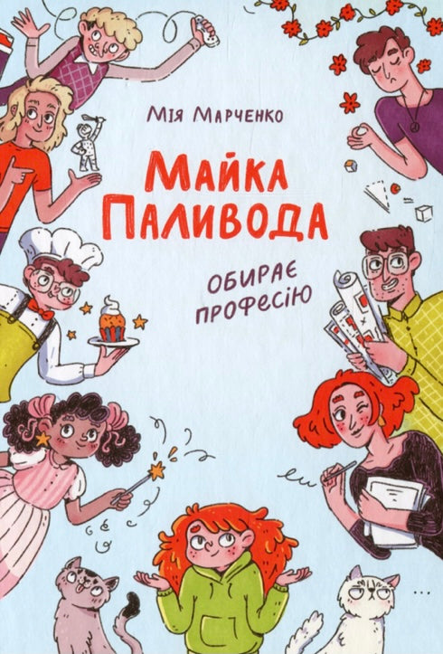 Майка Паливода обирає професію. Мія Марченко