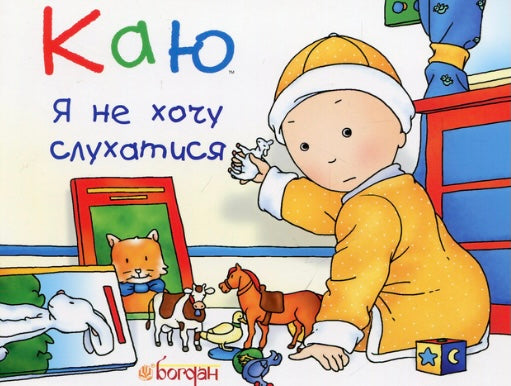 Каю. Я не хочу слухатися. Ніколь Надо