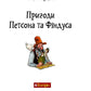 Пригоди Петсона та Фіндуса. Свен Нордквіст/ Дитяча література