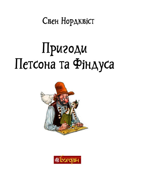 Пригоди Петсона та Фіндуса. Свен Нордквіст/ Дитяча література