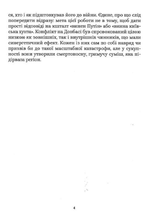 Як Україна втрачала Донбас Денис Казанський, Марина Воротинцева