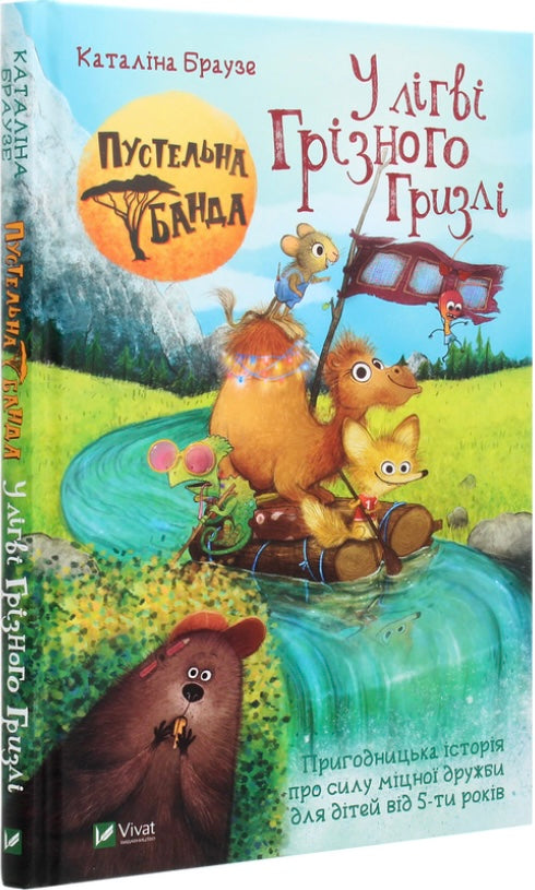 Пустельна банда. У лігві Грізного Гризлі. Каталіна Браузе