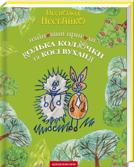 Найновіші пригоди їжачка Колька Колючки та зайчика Косі Вуханя. Всеволод Нестайко/ Дитяча література