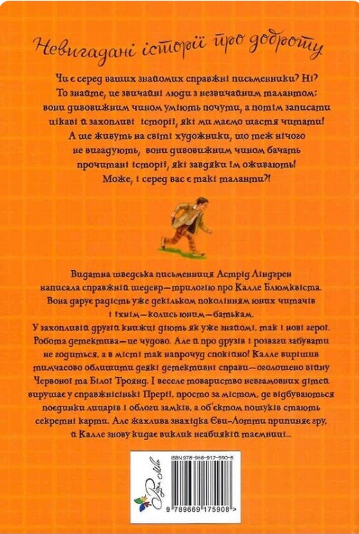 Детектив Блюмквіст ризикує. Книга 2. Астрід Ліндгрен