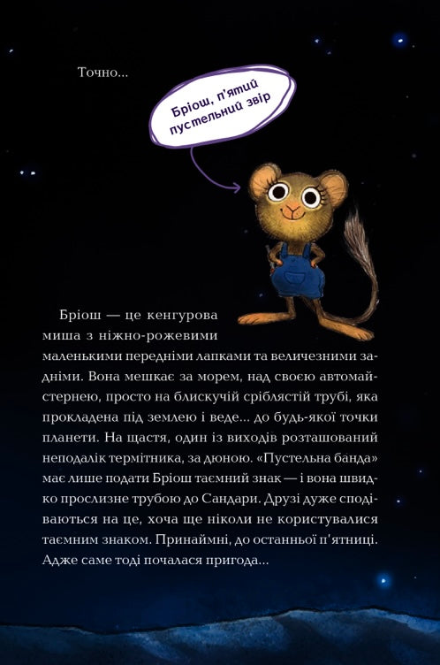 Пустельна банда. У лігві Грізного Гризлі. Каталіна Браузе