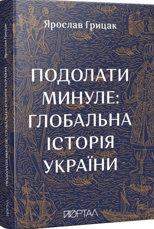 Подолати минуле. Глобальна історія України. Ярослав Грицак