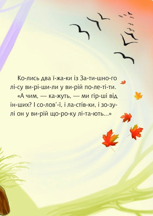 Як їжаки у вирій літали. Світлана Прудник