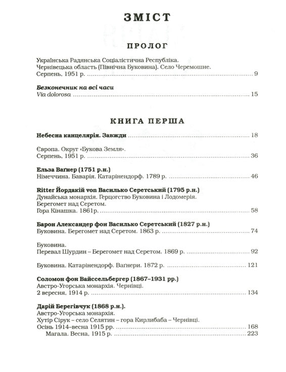 Букова земля. Марія Матіос