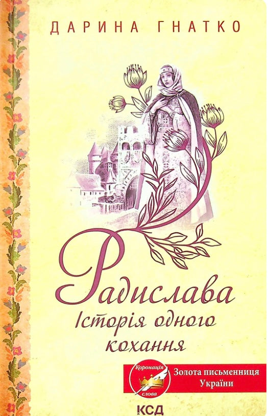 Радислава. Історія одного кохання. Дарина Гнатко