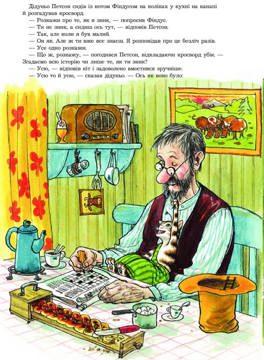 Як Фіндус загубився. Свен Нордквіст/ Дитяча література