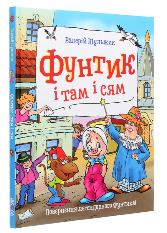 Фунтик і там і сям. Валерій Шульжик