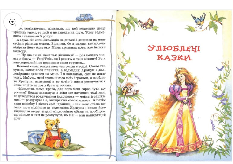 Найкраща книга для читання від 3 до 6 років/ Дитяча література