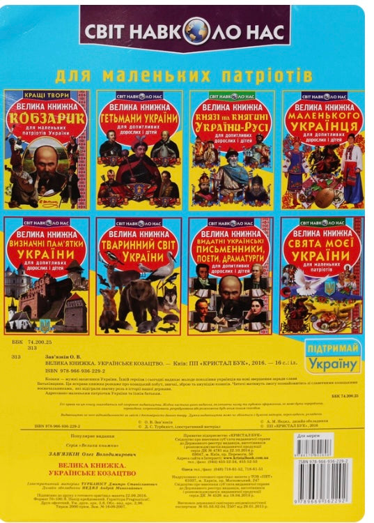 Велика книжка. Кобзарик для маленьких патріотів України Тарас Шевченко/ Дитяча література