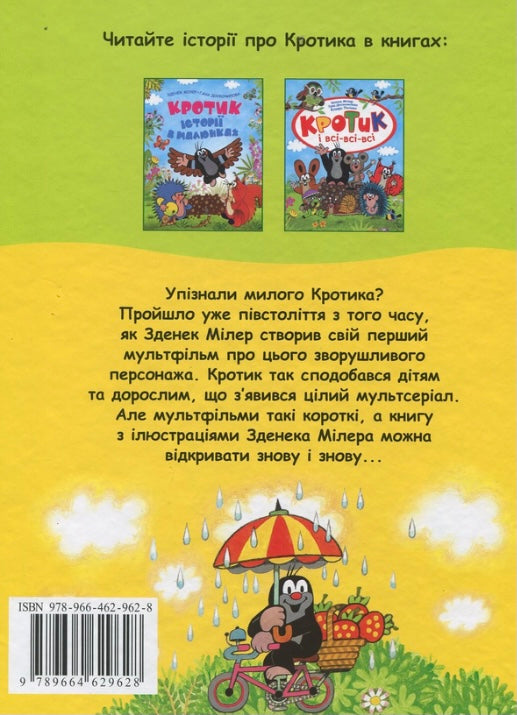 Кротик. Велика книга Зденек Мілер, Гана Доскочилова, Едуард Петішка/ Дитяча література