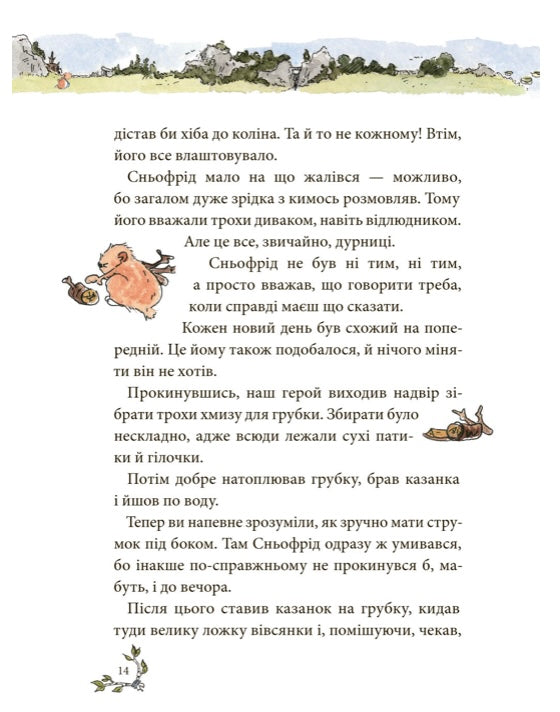 Сньофрід із Лугової долини. Неймовірна історія порятунку Північляндії Андреас Х. Шмахтл/ Дитяча література