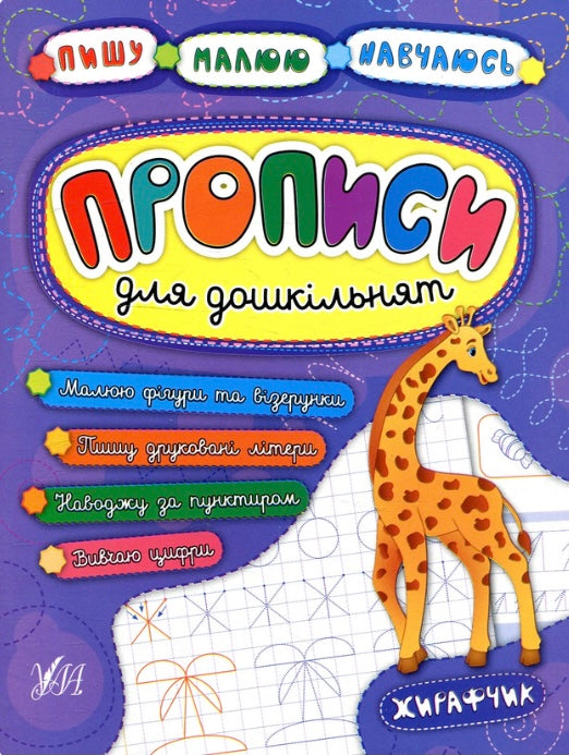 Прописи для дошкільнят. Жирафчик Наталія Леонова, Катерина Смірнова, Андрій Столяренко