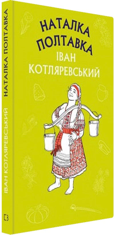 Наталка Полтавка. Москаль-чарівник. Іван Котляревський