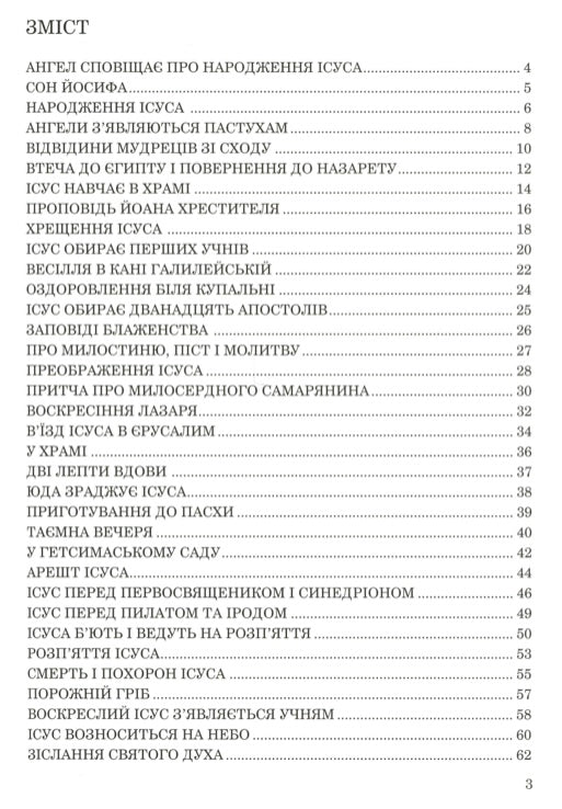 Новий Завіт для дітей