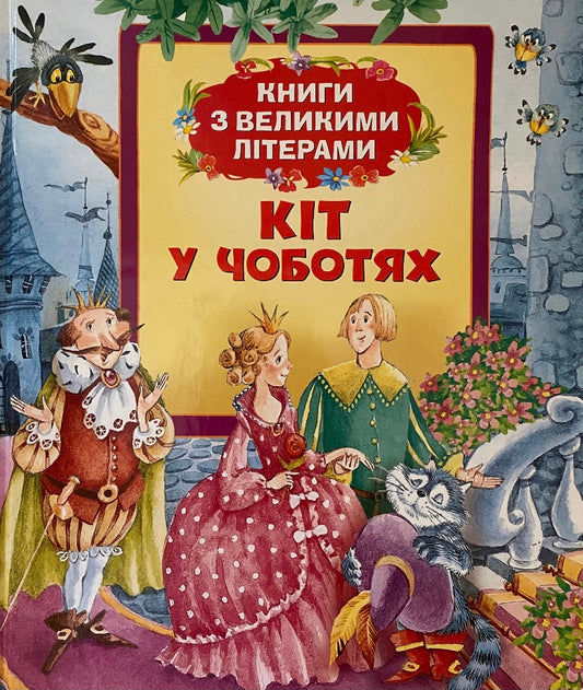 Кіт у чоботях. Бридке каченя. / Дитяча література