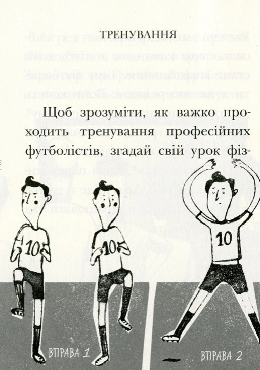 Вирішальний матч. День із життя футболіста. Ева Новак