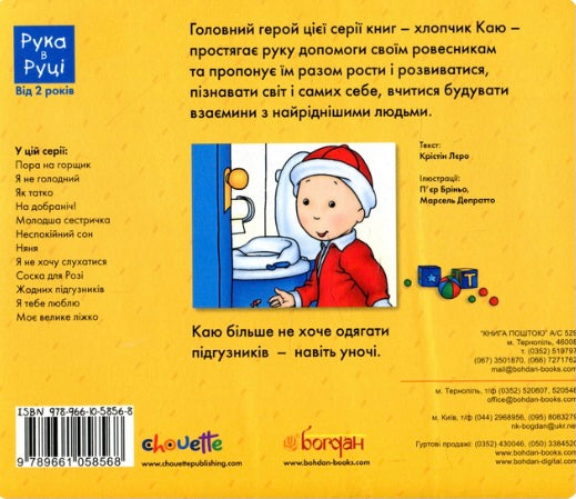 Каю. Жодних підгузників. Крістін Лєро
