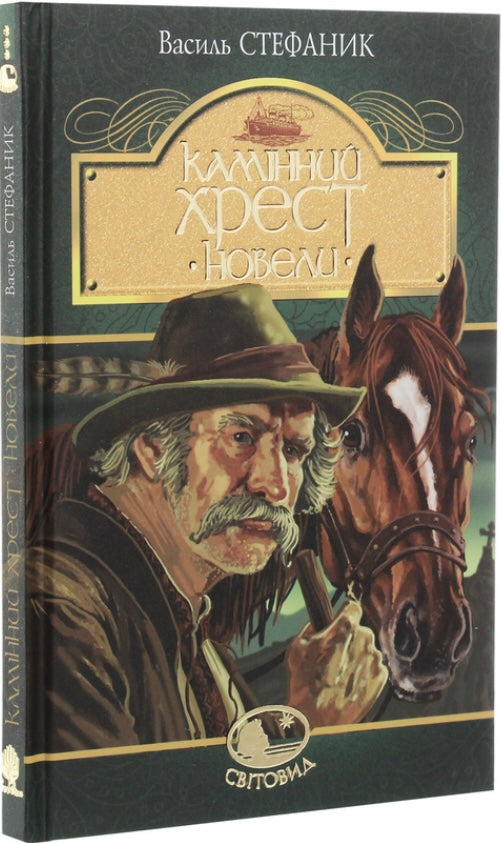 Камінний хрест. Новели. Василь Стефаник