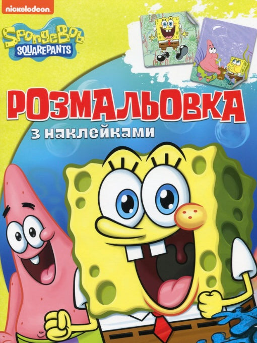 Sponge Bob Square Pants. Розмальовка з наклейками