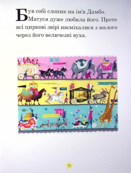 Моя перша книжка. Казки на ніч/ Дитяча література
