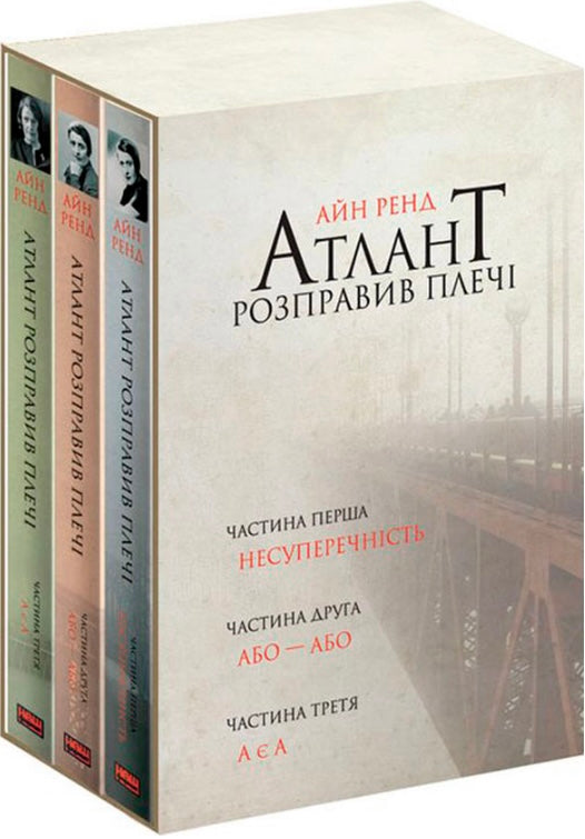 Атлант розправив плечі (комплект із 3 книг у подарунковому боксі) Айн Ренд
