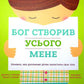 Бог створив усього мене. Книжка, яка допоможе дітям захистити своє тіло Джастін Голкомб, Ліндсі Голкомб