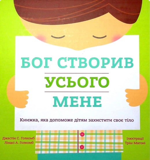 Бог створив усього мене. Книжка, яка допоможе дітям захистити своє тіло Джастін Голкомб, Ліндсі Голкомб