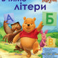 Вчимося разом з Disney. Вчимо літери