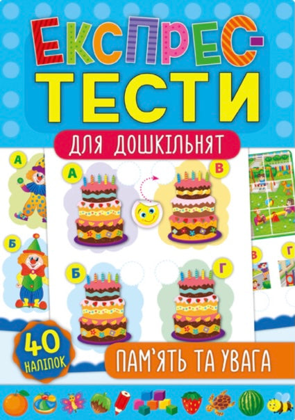 Експрес-тести для дошкільнят. Пам’ять та увага. К. Смірнова