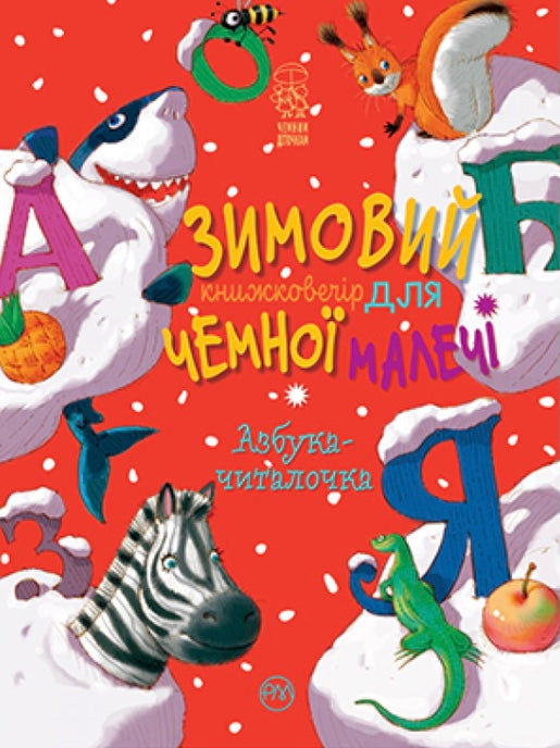 Азбука-читалочка. Зимовий казковечір для чемної малечі. Світлана Крупчан/ Дитяча література