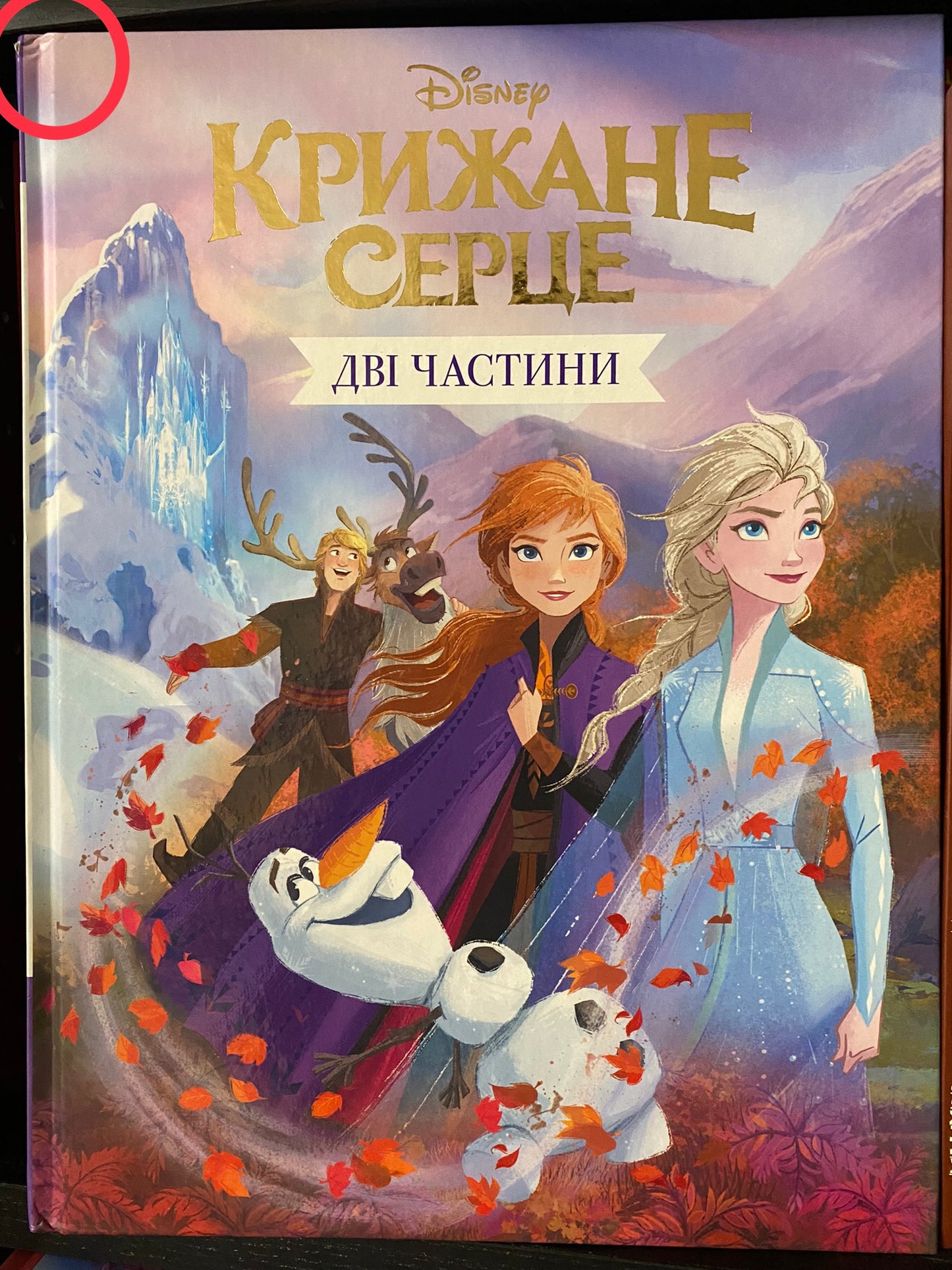 Крижане Серце. Дві частини в одній книжці