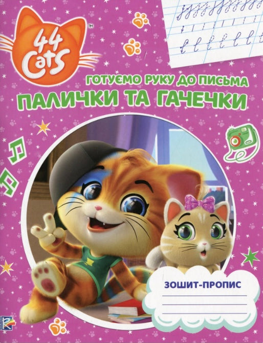 Палички та гачечки. Зошит-пропис. 44 Cats