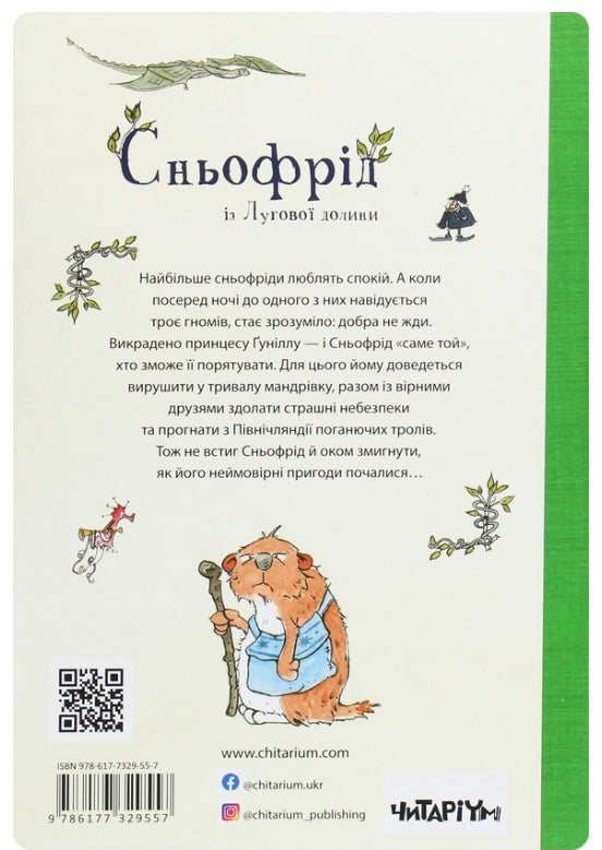 Сньофрід із Лугової долини. Неймовірна історія порятунку Північляндії Андреас Х. Шмахтл/ Дитяча література