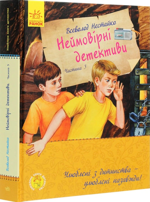 Неймовірні детективи. Частина 3. Всеволод Нестайко/ Дитяча література