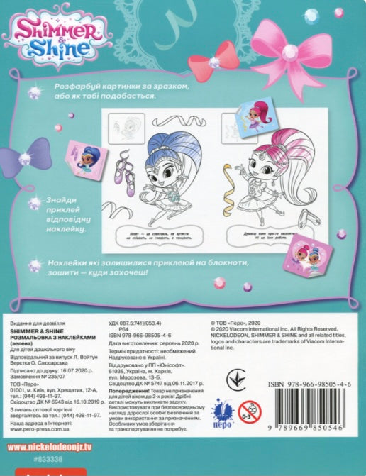 Shimmer & Shine. Розмальовка з наклейками