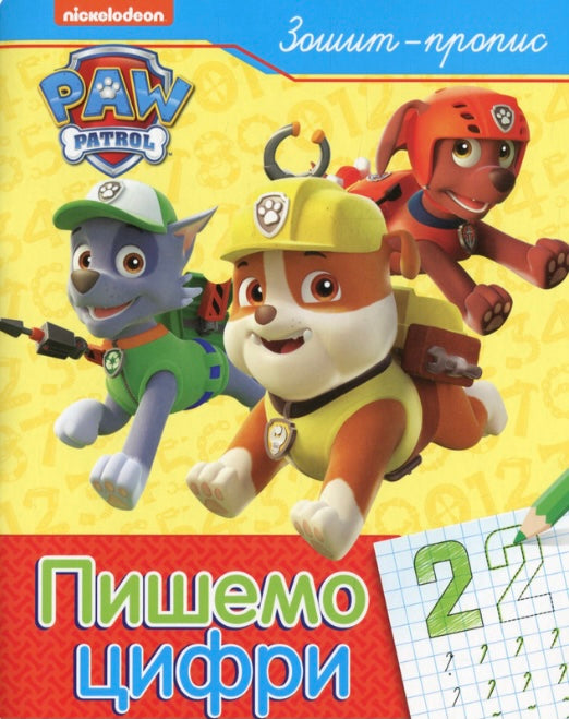 Пишемо цифри. Зошит-пропис. PAW Patrol